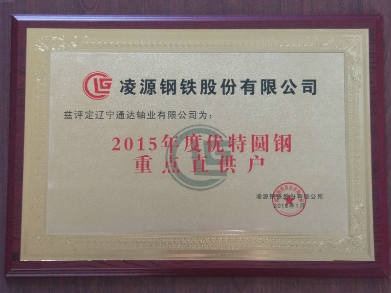 重點直供戶 凌源鋼鐵2015.jpg